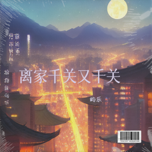 离家千关又千关