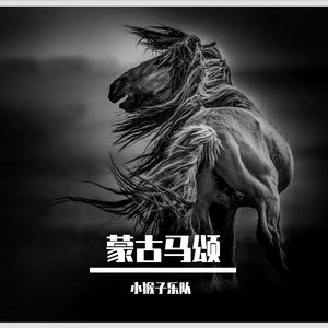 蒙古马颂