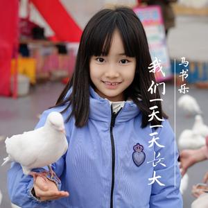 我们一天一天长大(书乐solo欢快版)