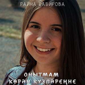 Онытмам корэн кузлэренне