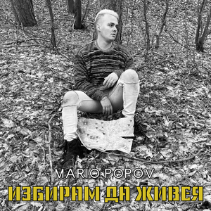 Избирам Да Живея