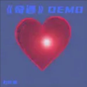 《奇遇》DEMO阿卡贝拉版