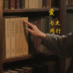 爱与光同行