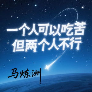 一个人可以吃苦（但两个人不行）