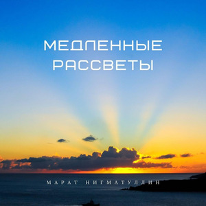 Медленные рассветы