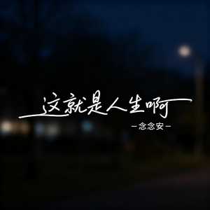 这就是人生啊（原版）