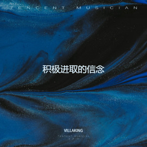 积极进取的信念