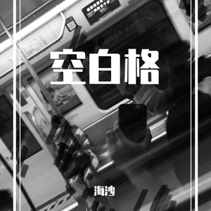 空白格