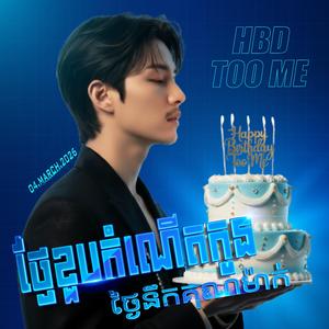 ថ្ងៃខួបកំណើតកូន ថ្ងៃនឹកគុណម៉ាក់