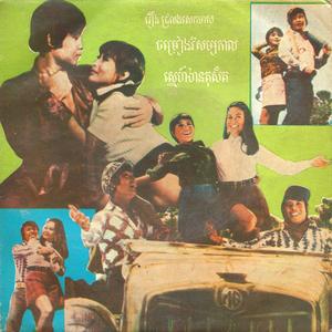 ចម្រៀងវិស្សមកាល (feat. ប៉ែន រ៉ន, អុិន យ៉េង & ឌុក គឹមហាក់)