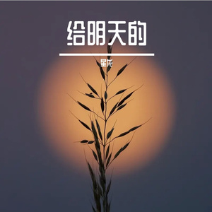 给明天的