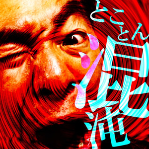 天下御免！ガチンコラーメン道 ～神輿やないねんから！～