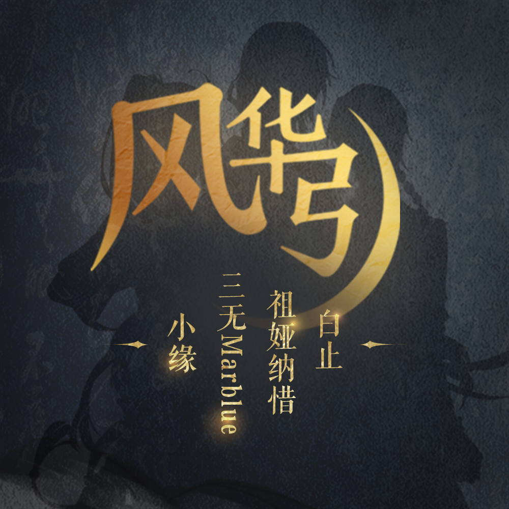 风华引 - 广东共青团, 音喵工场, 洛天依Official, 乐正绫, 言和, 乐正龙牙