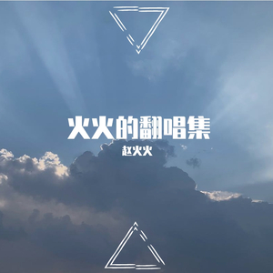 摩登天后 It's a Bomb（翻自 刘些宁/刘梦/刘念/苏芮琪/王柯/伍雅露/郑乃馨/朱主爱）