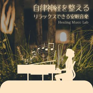 心のバランス-自律神経を整える-