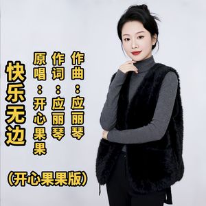 快乐无边（开心果果版）