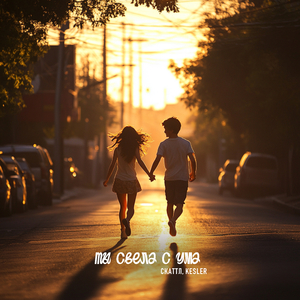 Ты свела с ума