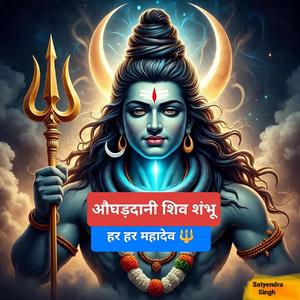 “औघड़दानी शिव शंभू | Har Har Mahadev | Powerful Lord Shiva Bhajan