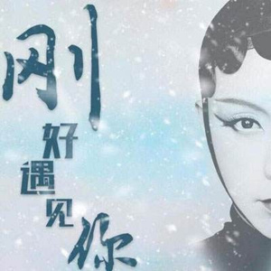 刚好遇见你