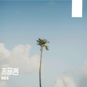 下雨时候特别想你