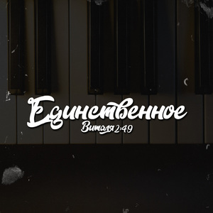 Единственное