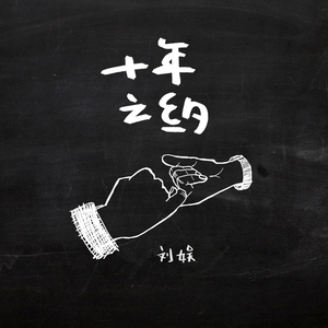 十年之约