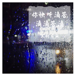 你快听滴答滴滴答滴