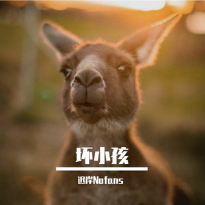 坏小孩 (prod by WayMen)