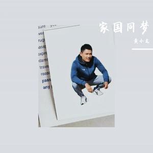 家国同梦