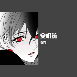 安眠药