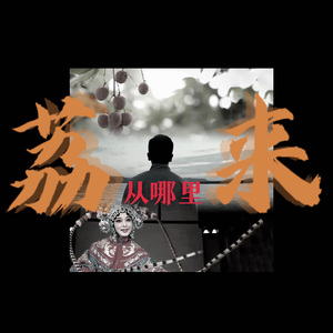 荔从哪里来