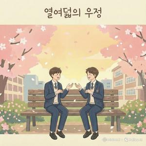 열여덟의 우정