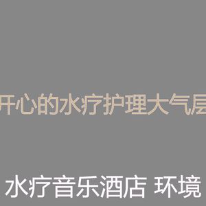 抚慰的水疗酒店回忆