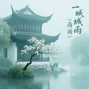 一城烟雨
