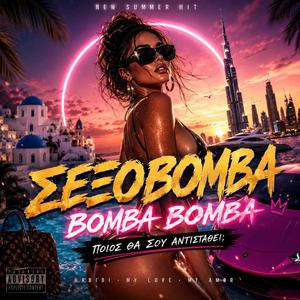 ΣΕΞΟΒΟΜΒΑ (BOMBA BOMBA)