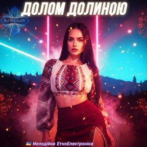 ДОЛОМ ДОЛИНОЮ (Electro House)