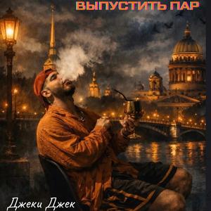 выпустить пар