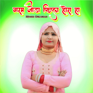 गरम जोडा पिछला होरा हा