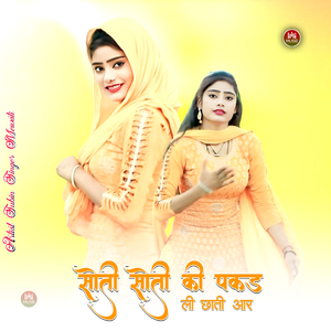 सोती सोती की पकड़ ली छाती आर
