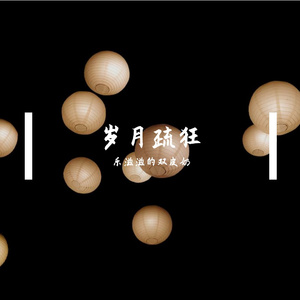 岁月疏狂