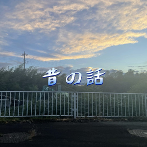 昔の話 (feat. kjm, raffy & zuuya)