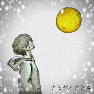 ナミダノアトニ