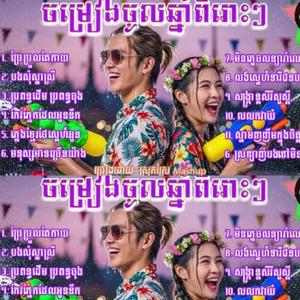 រាំចូលឆ្នាំសប្បាយកប់សារី 2026 បាស់បុកខ្លាំងៗ)Khmer Song