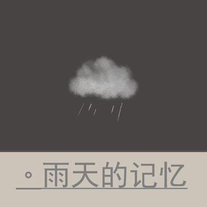 雨声滴答风吹拂脸