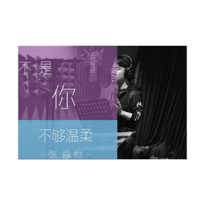 不是你不够温柔