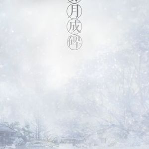 岁月成碑【合唱版】（Cover 不才）