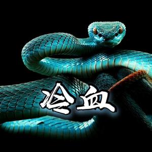 冷血（prod MEGA）