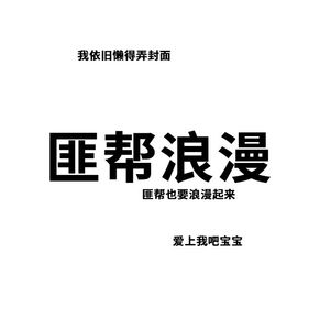 浪漫匪帮