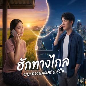 ฮักทางไกล