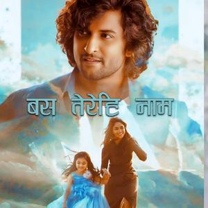 हर साँस में बस तेरा ही नाम